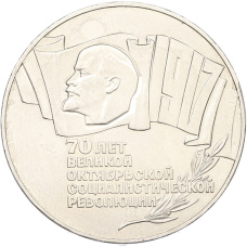 Монета 5 рублей 1987 года «70 лет Октябрьской революции» («Шайба») (аверс)