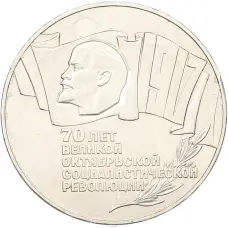 Монета 5 рублей 1987 года «70 лет Октябрьской революции» («Шайба») (аверс)