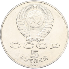 Монета 5 рублей 1987 года «70 лет Октябрьской революции» («Шайба») (реверс)