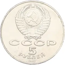 Монета 5 рублей 1987 года «70 лет Октябрьской революции» («Шайба») (реверс)