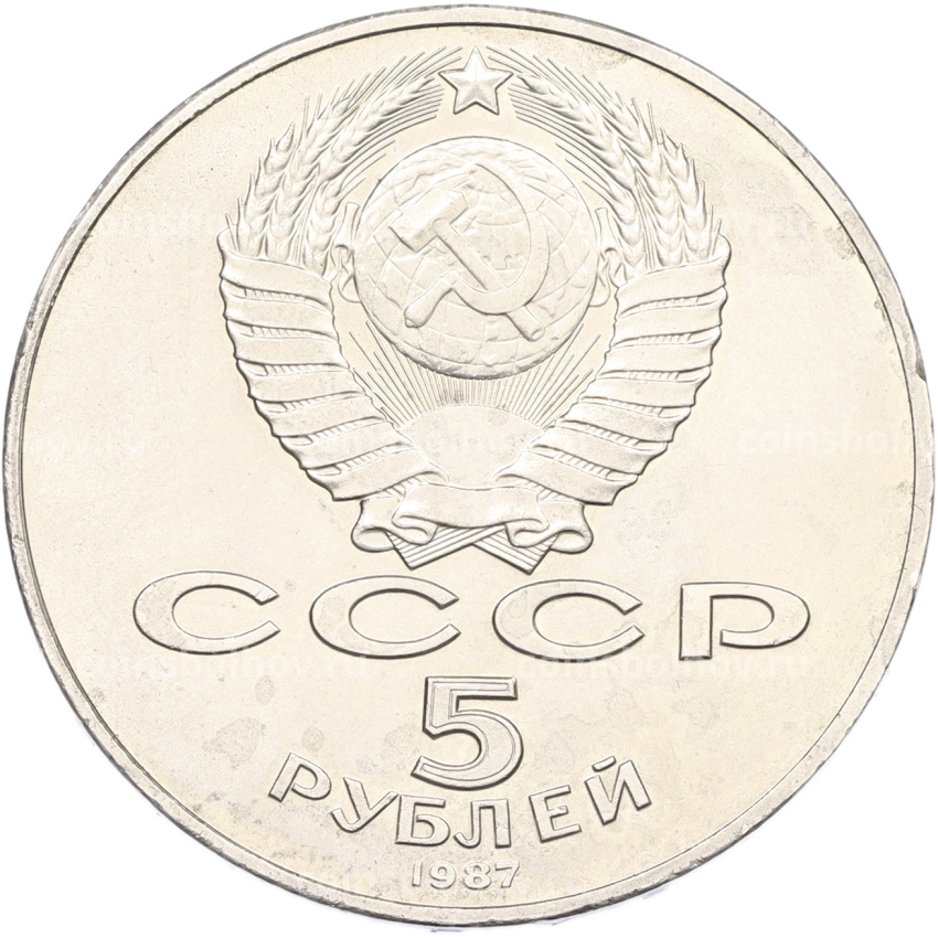 Монета 5 рублей 1987 года «70 лет Октябрьской революции» («Шайба») (вид 2)