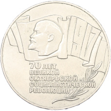 Монета 5 рублей 1987 года «70 лет Октябрьской революции» («Шайба») (аверс)