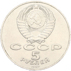 Монета 5 рублей 1987 года «70 лет Октябрьской революции» («Шайба») (реверс)