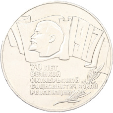Монета 5 рублей 1987 года «70 лет Октябрьской революции» («Шайба») (аверс)