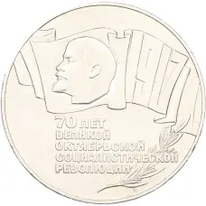 Монета 5 рублей 1987 года «70 лет Октябрьской революции» («Шайба») (аверс)