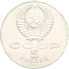 Монета 5 рублей 1987 года «70 лет Октябрьской революции» («Шайба») (реверс)