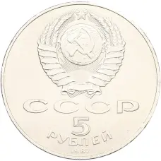 Монета 5 рублей 1987 года «70 лет Октябрьской революции» («Шайба») (реверс)