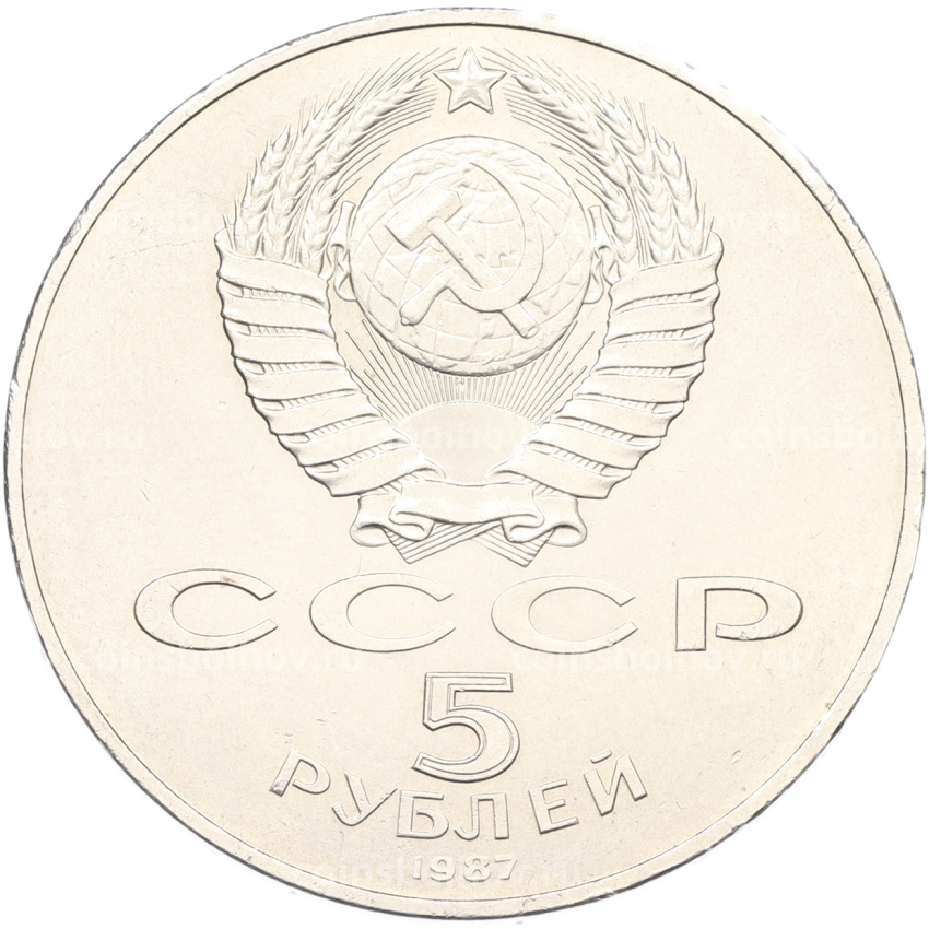 Монета 5 рублей 1987 года «70 лет Октябрьской революции» («Шайба») (вид 2)