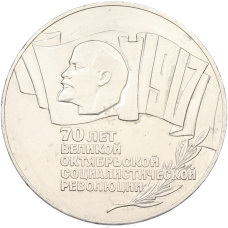 Монета 5 рублей 1987 года «70 лет Октябрьской революции» («Шайба») (аверс)