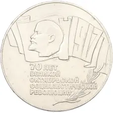 Монета 5 рублей 1987 года «70 лет Октябрьской революции» («Шайба») (аверс)