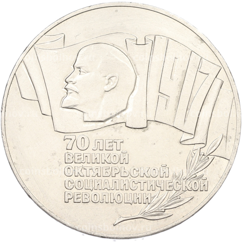 Монета 5 рублей 1987 года «70 лет Октябрьской революции» («Шайба»)
