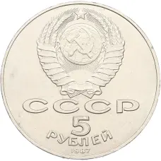 Монета 5 рублей 1987 года «70 лет Октябрьской революции» («Шайба») (реверс)