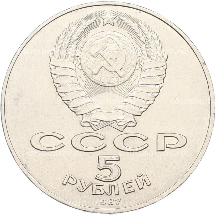 Монета 5 рублей 1987 года «70 лет Октябрьской революции» («Шайба») (вид 2)