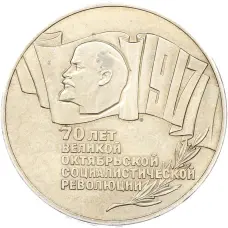 Монета 5 рублей 1987 года «70 лет Октябрьской революции» («Шайба») (аверс)