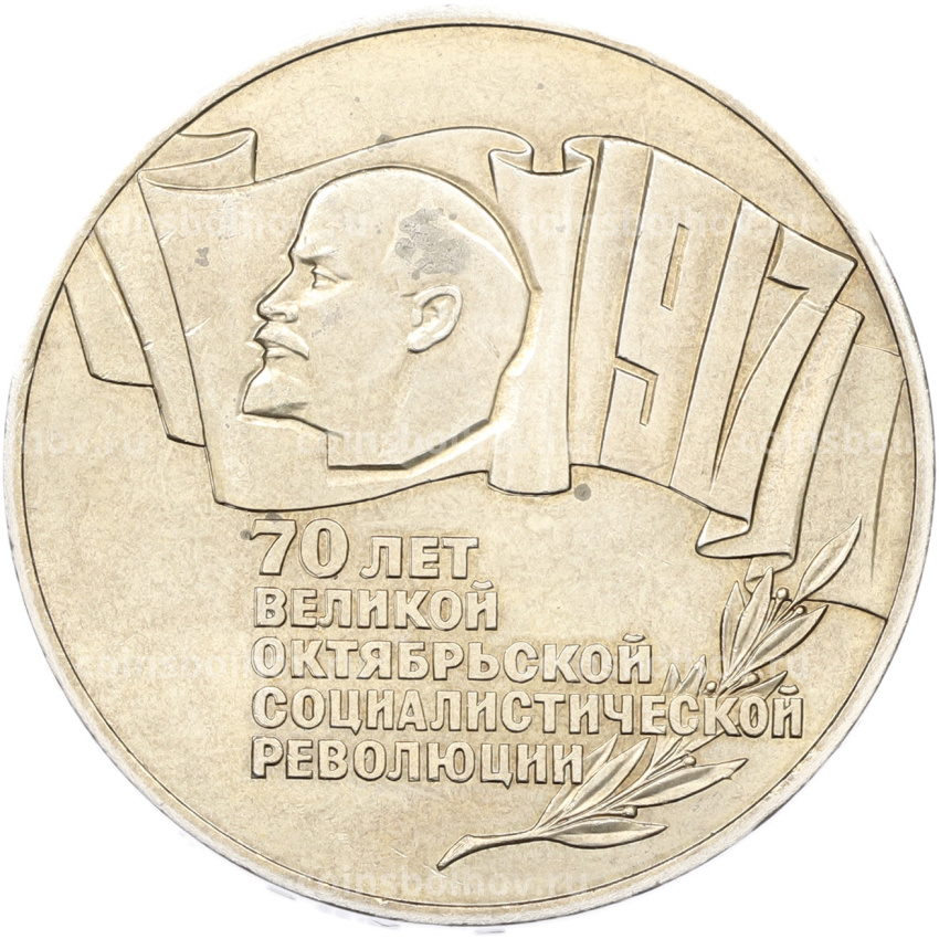 Монета 5 рублей 1987 года «70 лет Октябрьской революции» («Шайба»)