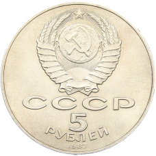 Монета 5 рублей 1987 года «70 лет Октябрьской революции» («Шайба») (реверс)