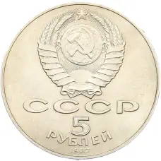 Монета 5 рублей 1987 года «70 лет Октябрьской революции» («Шайба») (реверс)