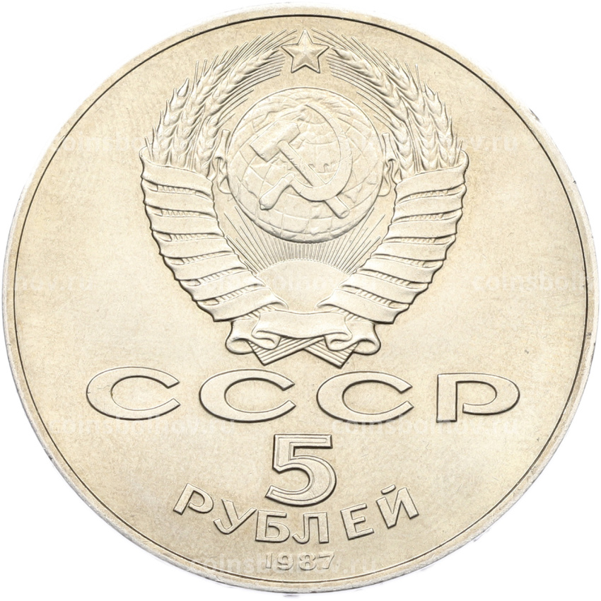 Монета 5 рублей 1987 года «70 лет Октябрьской революции» («Шайба») (вид 2)