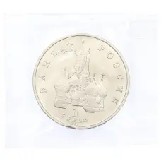 Монета 1 рубль 1992 года ЛМД «Павел Степанович Нахимов» (UNC) (реверс)