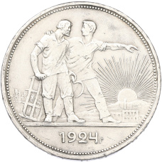 Монета 1 рубль 1924 года (ПЛ) (аверс)
