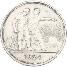 Монета 1 рубль 1924 года (ПЛ) (аверс)
