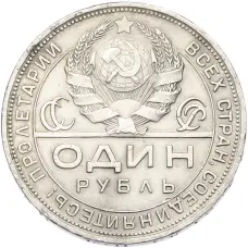 Монета 1 рубль 1924 года (ПЛ) (реверс)