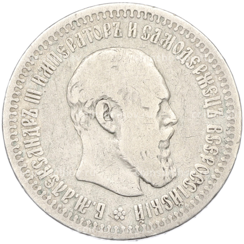 Монета 50 копеек 1894 года (АГ)