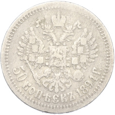 Монета 50 копеек 1894 года (АГ) (реверс)