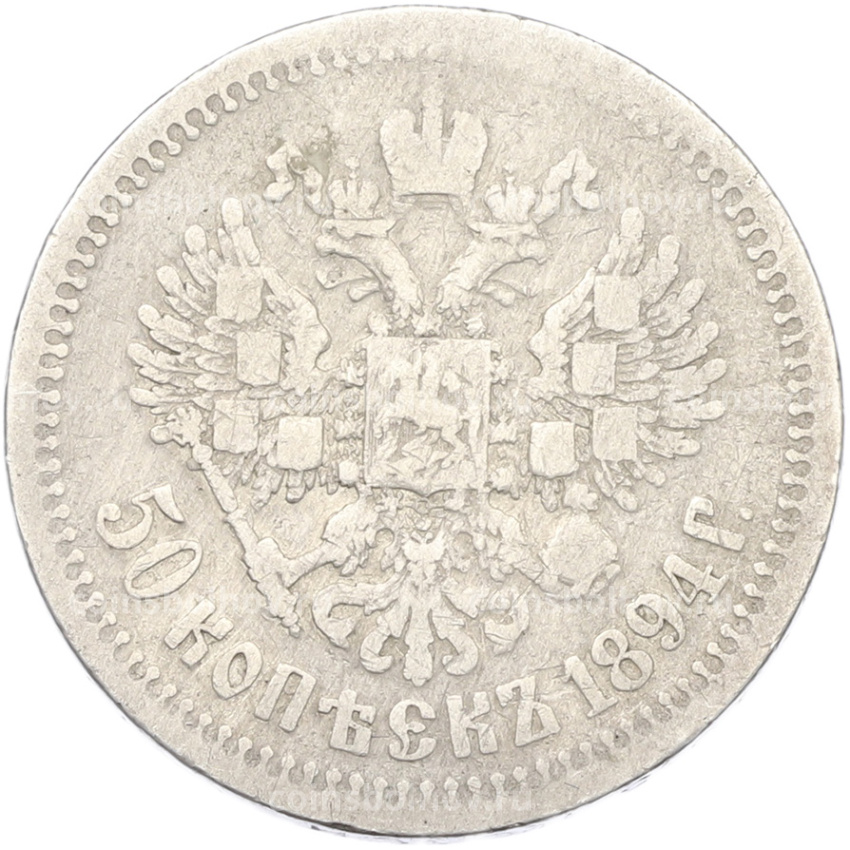 Монета 50 копеек 1894 года (АГ) (вид 2)