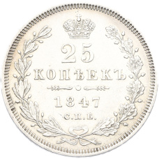 Монета 25 копеек 1847 года СПБ ПА (аверс)