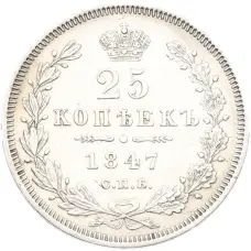 Монета 25 копеек 1847 года СПБ ПА (аверс)