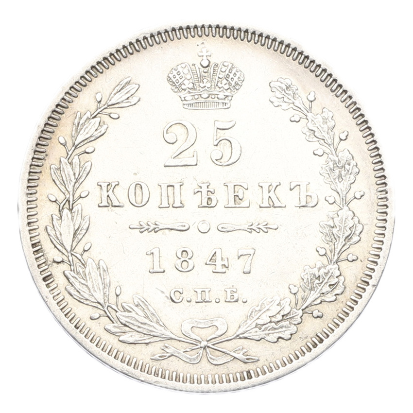 Монета 25 копеек 1847 года СПБ ПА