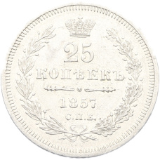 Монета 25 копеек 1857 года СПБ ФБ (аверс)