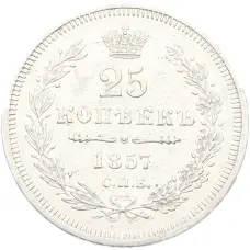 Монета 25 копеек 1857 года СПБ ФБ (аверс)