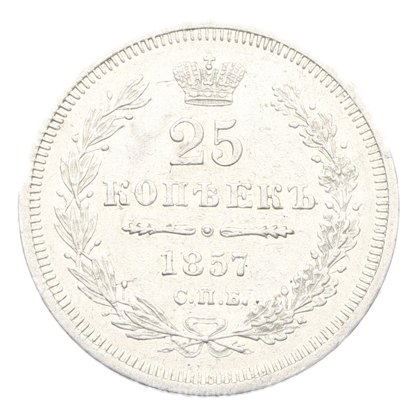 Монета 25 копеек 1857 года СПБ ФБ