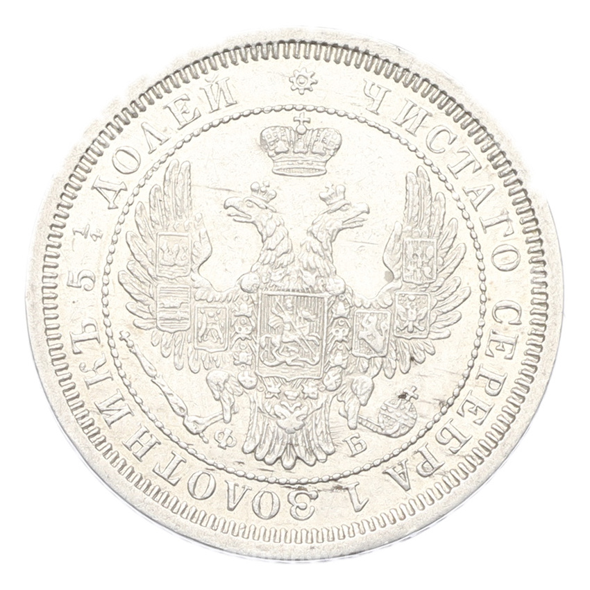 Монета 25 копеек 1857 года СПБ ФБ (вид 2)