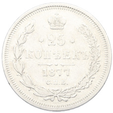Монета 25 копеек 1877 года СПБ НI (аверс)