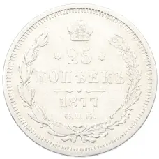 Монета 25 копеек 1877 года СПБ НI (аверс)