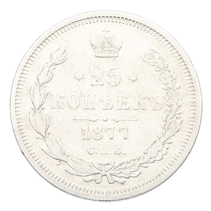 Монета 25 копеек 1877 года СПБ НI
