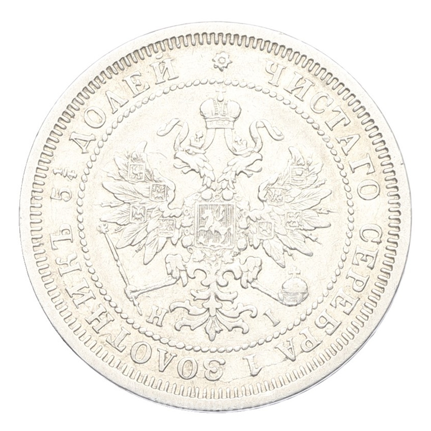 Монета 25 копеек 1877 года СПБ НI (вид 2)