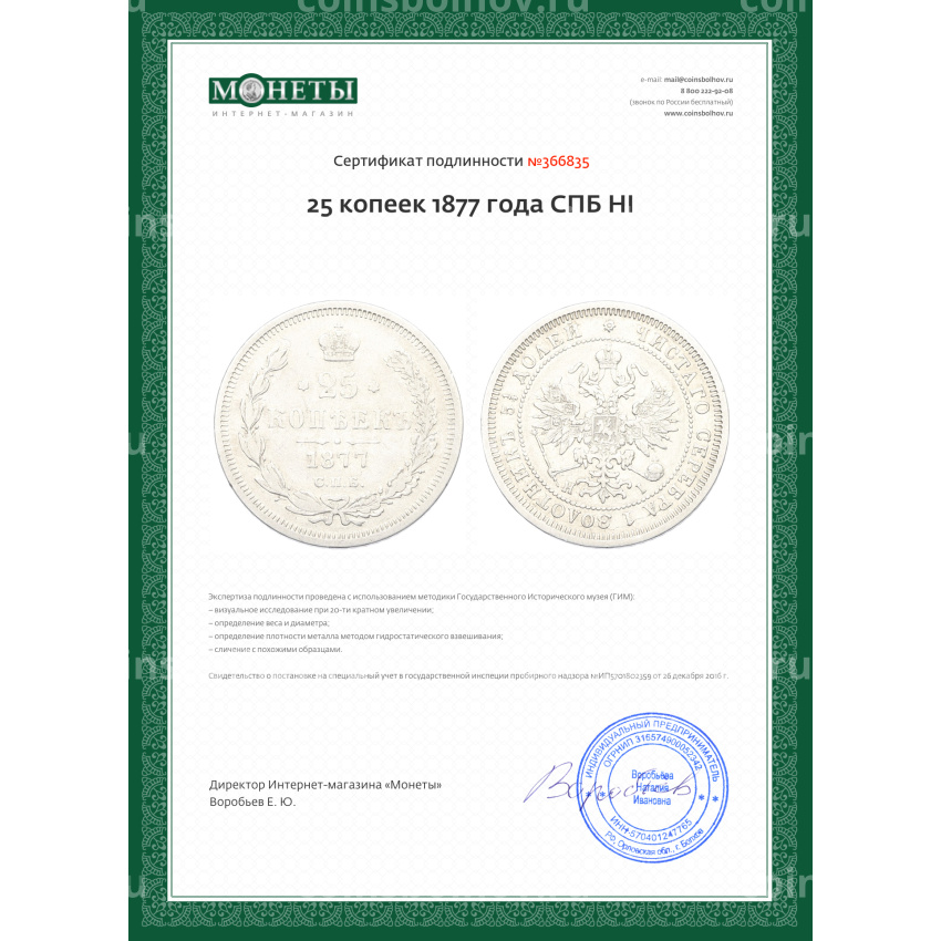 Монета 25 копеек 1877 года СПБ НI (вид 3)
