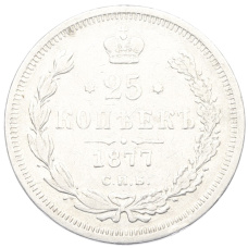 Монета 25 копеек 1877 года СПБ НI (аверс)