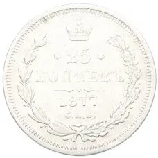 Монета 25 копеек 1877 года СПБ НI (аверс)