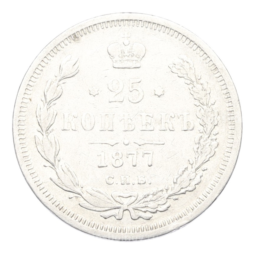 Монета 25 копеек 1877 года СПБ НI