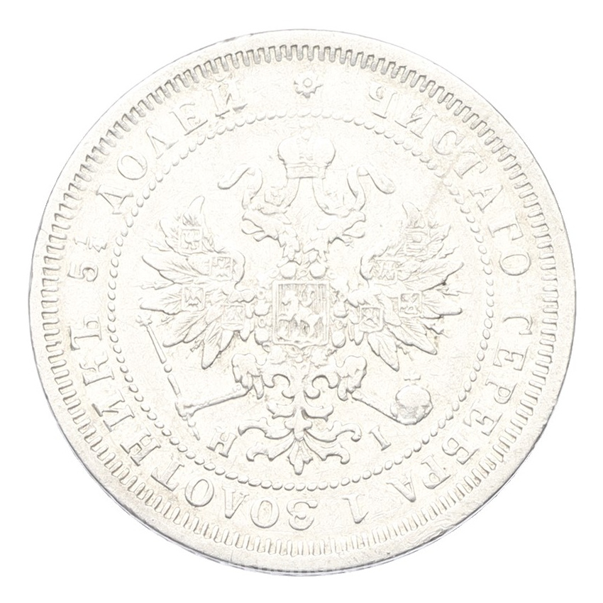Монета 25 копеек 1877 года СПБ НI (вид 2)