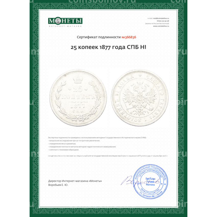 Монета 25 копеек 1877 года СПБ НI (вид 3)
