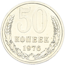 Монета 50 копеек 1976 года (аверс)