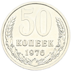 Монета 50 копеек 1976 года (аверс)