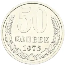 Монета 50 копеек 1976 года (аверс)
