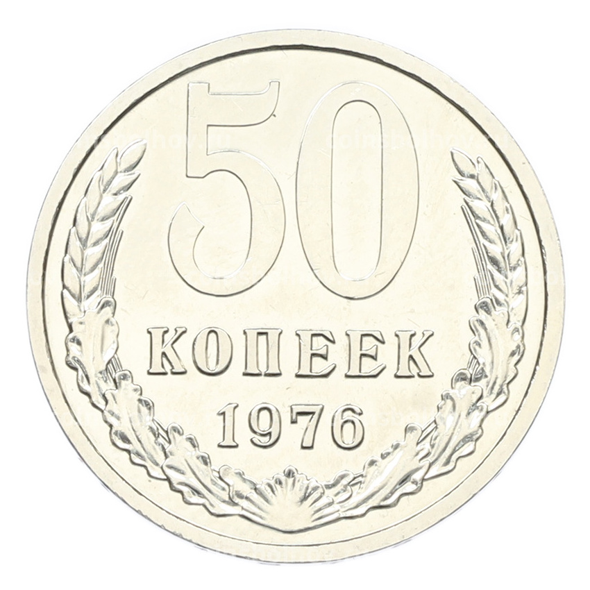 Монета 50 копеек 1976 года